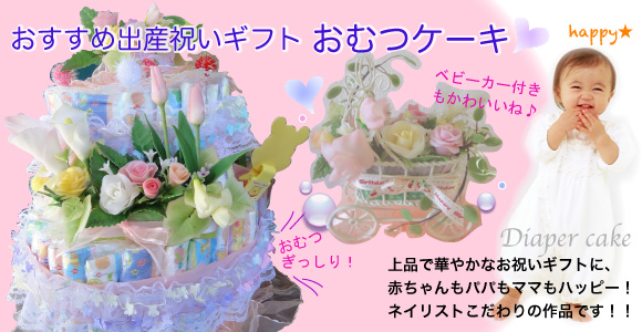 ネイリストが作るおむつケーキ