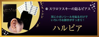 耳に貼るだけ!簡単シールエステ ハルピア