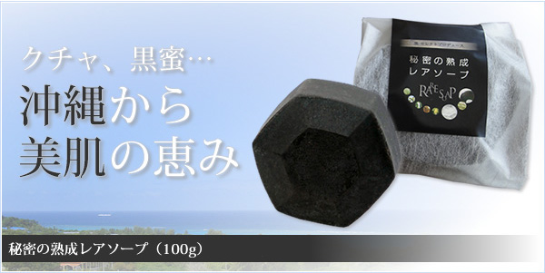 クチャ、黒蜜・・・沖縄から美肌の恵み 秘密の熟成レアソープ(100g)