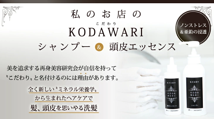 私のお店のこだわりシャンプー　頭皮エッセンス　KODAWARIヘアケアシリーズ