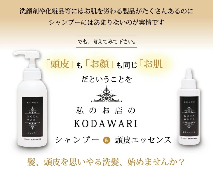 髪や頭皮を思いやる洗髪　KODAWARIヘアケアシリーズ