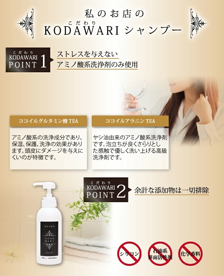 ストレスを与えないアミノ酸洗浄剤　KODAWARIヘアケアシリーズ