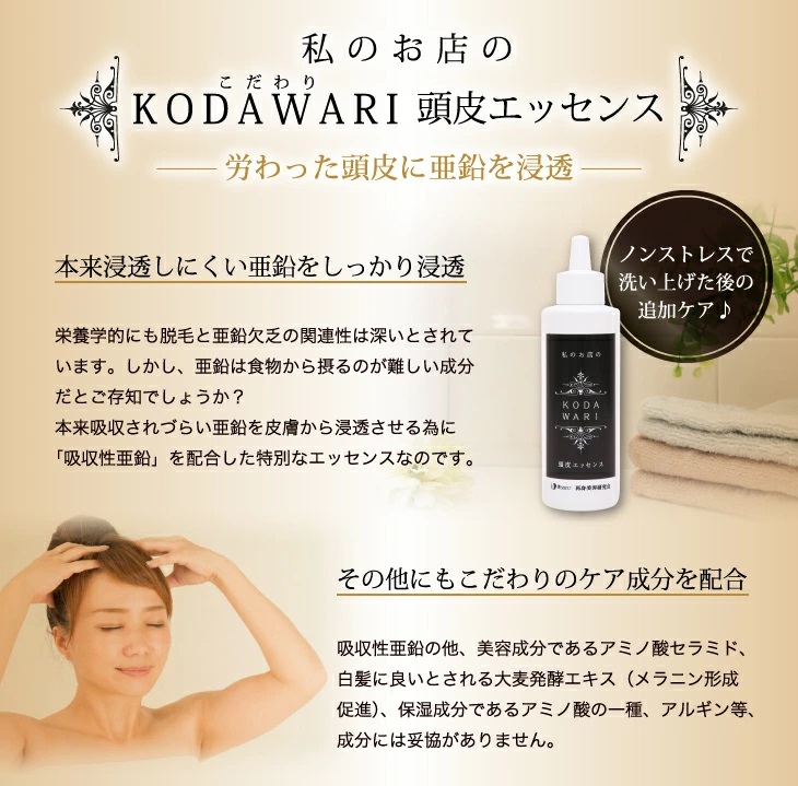 吸収性亜鉛の頭皮エッセンス　KODAWARIヘアケアシリーズ