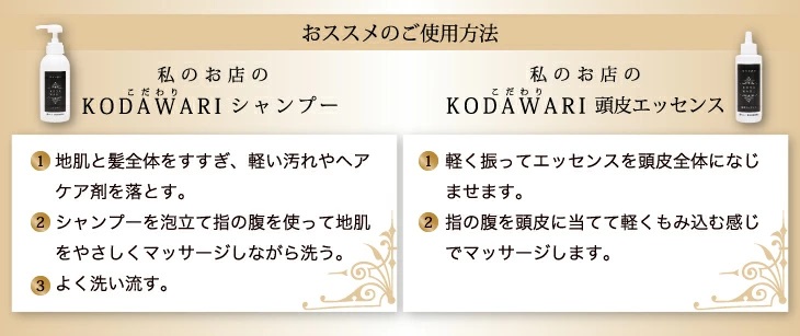 おすすめのご使用方法　KODAWARIヘアケアシリーズ