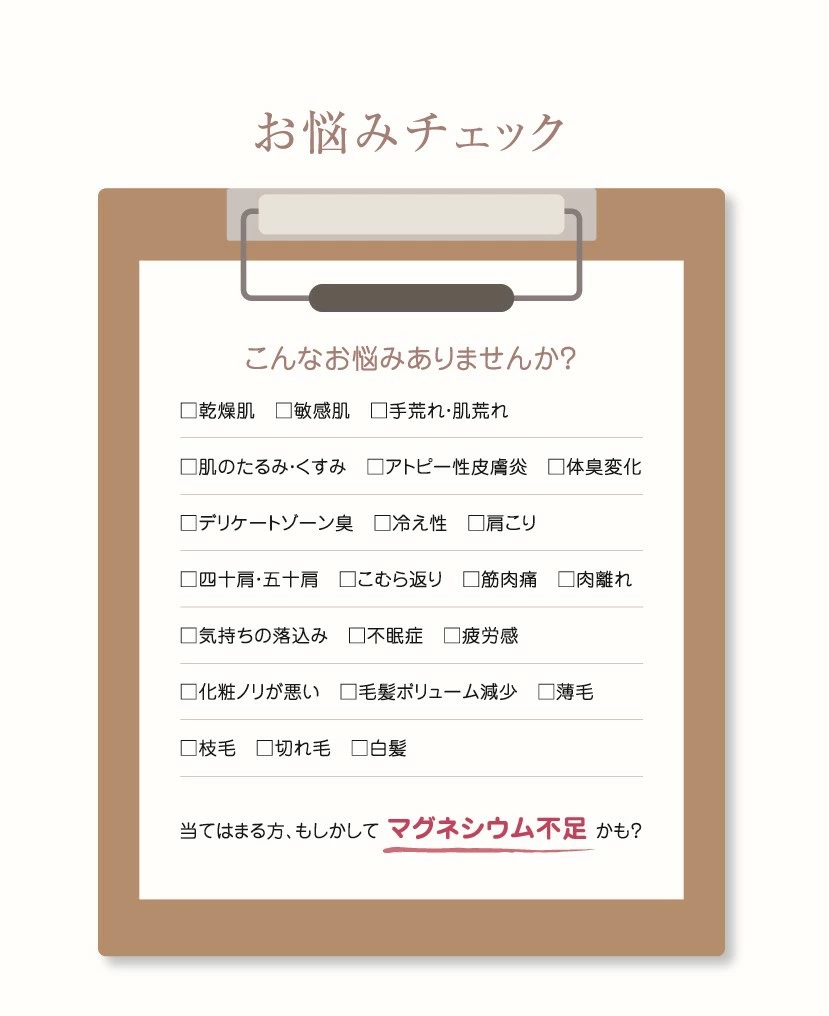 気になるお悩み、マグネシウム不足が原因かも!? マグネシウム全身用シャンプー