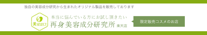 再身美容成分研究所 楽天市場店 OPEN