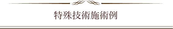 特殊技術施術事例