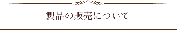 製品の販売について