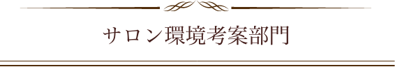 サロン環境考案部門